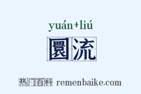 圜流是什么意思的图片